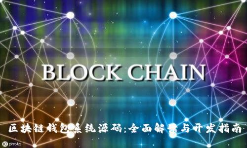 区块链钱包系统源码：全面解读与开发指南