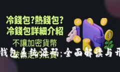 区块链钱包系统源码：全面解读与开发指南