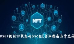 如何将USDT提到TP钱包的BSC链？详细指南与常见问