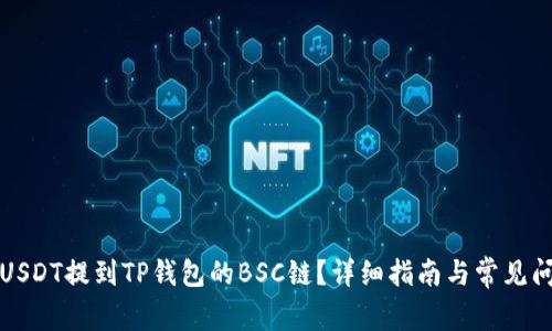 如何将USDT提到TP钱包的BSC链？详细指南与常见问题解答