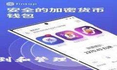 如何安全地找到和管理以太坊钱包的助记词