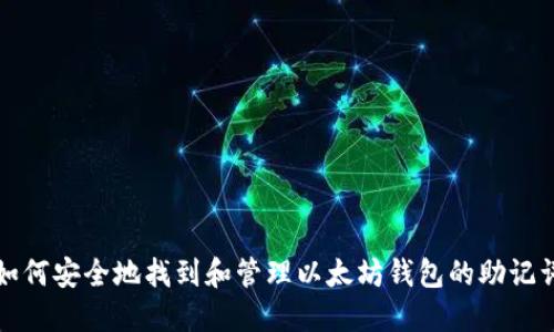 如何安全地找到和管理以太坊钱包的助记词