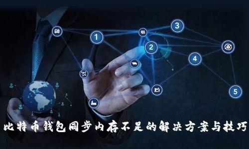 比特币钱包同步内存不足的解决方案与技巧