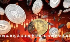 比特派钱包买币手续费详解：如何你的交易成本