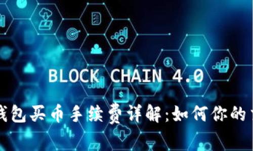 比特派钱包买币手续费详解：如何你的交易成本
