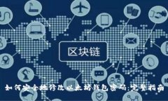 如何安全地修改以太坊钱包密码：完整指南
