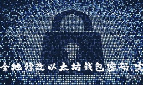 如何安全地修改以太坊钱包密码：完整指南