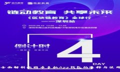 全面解析比特币手机App钱包的选择与使用