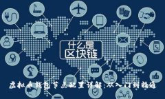 虚拟币钱包节点配置详解：从入门到精通