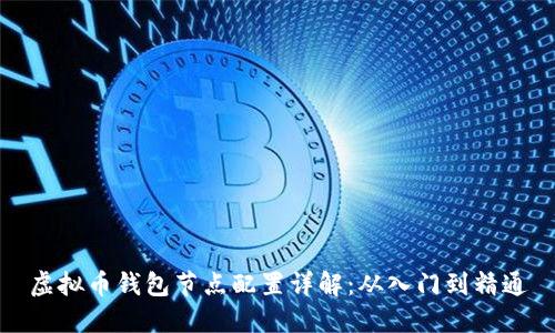 虚拟币钱包节点配置详解：从入门到精通