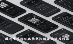 国内可用的以太坊钱包推荐及使用指南