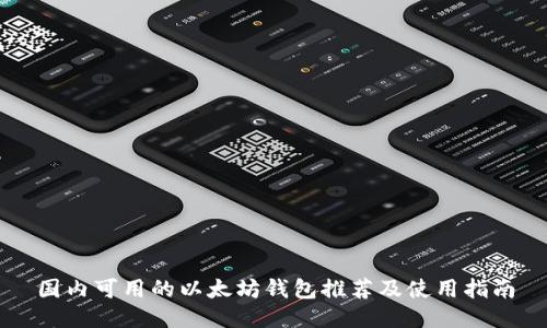 国内可用的以太坊钱包推荐及使用指南