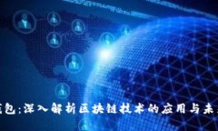天玑钱包：深入解析区块链技术的应用与未来趋