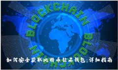 如何安全获取比特币钻石钱包：详细指南