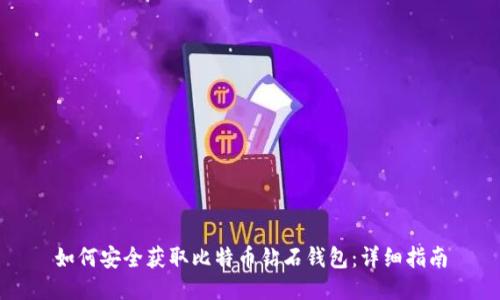 如何安全获取比特币钻石钱包：详细指南
