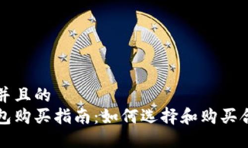 思考一个并且的  
以太坊钱包购买指南：如何选择和购买合适的钱包