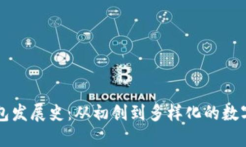 以太坊钱包发展史：从初创到多样化的数字资产管理