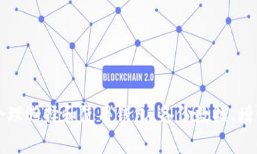   找回比特币钱包账户密码的全面指南 / 

 guanjianci 比特币钱包, 密码找回, 加密货币, 钱包安全 /guanjianci 

引言
比特币作为一种新兴的加密货币，近年来备受关注。而比特币钱包则是存储和管理比特币的重要工具。对许多用户而言，钱包账户的安全性和私密性至关重要，但亦意味着复杂的管理方式。如果用户不幸忘记了比特币钱包账户的密码，可能会面临一系列的困难。在这篇文章中，我们将探讨如何找回丢失的比特币钱包账户密码，并讨论相关的安全性问题和实用建议。

比特币钱包的基本概念
比特币钱包是储存比特币的电子钱包，类似于银行账户，但它不受任何中央金融机构的控制。比特币钱包分为不同的类型，包括软件钱包、硬件钱包和在线钱包等。每种钱包都有其独特的特点和安全性。

忘记密码的情境分析
忘记比特币钱包的账户密码可能会导致用户无法访问其数字资产。许多用户在设置密码时可能没有对其进行备份或记录，或是由于时间长久而忘记了。此时，寻找解决方案变得尤为重要。

找回比特币钱包密码的方法
若用户忘记了比特币钱包的密码，可以通过以下几种方法尝试找回：

h41. 使用密码恢复功能/h4
某些比特币钱包提供内置的密码恢复功能。如果用户在注册时设置了安全问题或其他验证方法，可以通过这些方式恢复账户。

h42. 备份文件恢复/h4
如果用户曾经备份过钱包的数据，那么可以通过恢复这些备份来找回比特币钱包。具体的步骤可能因钱包软件的不同而异。

h43. 求助于技术支持/h4
用户可以向比特币钱包的技术支持团队寻求帮助。提供足够的信息后，支持团队可能会给出合适的解决方案。

h44. 暴力破解方法/h4
这一方法并不推荐于普通用户，然而对于一些有技术背景的人来说，可以使用密码破解工具尝试恢复密码。如果考虑使用此方法，强烈建议在法律允许的情况下进行，并做好相关数据的备份备份。

如何增强比特币钱包的安全性
为了防止未来再次忘记密码，用户可以采取以下一些措施来增强比特币钱包的安全性：

h41. 使用强密码/h4
设置复杂且独特的密码，避免使用常见的词汇和短语，尽量包含字母、数字和特殊字符的组合。

h42. 定期备份/h4
定期对比特币钱包进行备份，将其保存在安全的地方，以便在发生意外情况时能够及时恢复。

h43. 使用密码管理工具/h4
借助密码管理软件，可以安全地存储和管理复杂的密码，而不必担心遗忘问题。

h44. 开启双重验证/h4
如果预算允许，投资于支持双重验证的比特币钱包。双重验证提供了额外的安全层，减少了非授权访问的风险。

相关问题一：比特币钱包的不同种类有哪些？
比特币钱包主要可分为以下几类：

h41. 软件钱包/h4
软件钱包是最常用的一种，通常是应用程序或桌面软件。它能提供良好的用户体验，同时也存在一定安全风险，用户需确保设备的安全性。

h42. 硬件钱包/h4
硬件钱包是一种专用设备，用于离线存储比特币，相对安全性较高，适合存储大额比特币。用户必须妥善保管这个设备。

h43. 在线钱包/h4
在线钱包是由第三方提供的服务，用户可以通过网页直接访问其钱包。虽便于使用，但相对来说安全性较低，由于其存储在服务器上，可能遭到黑客攻击。

h44. 冷钱包与热钱包/h4
冷钱包是指不与互联网连接的存储设备，适合用于长期存储；热钱包则是保持在线状态的存储CHOICE，适合频繁交易的用户。

总的来说，用户可以根据自身需求选择适合自己使用场景的钱包类型，确保安全与方便之间的平衡。

相关问题二：如何选择安全的比特币钱包？
选择合适且安全的比特币钱包对于保护数字资产至关重要。以下是一些建议：

h41. 评估钱包类型/h4
根据个人需求考虑使用哪种类型的钱包。如果频繁交易，可以选择热钱包；如果长期存储，则冷钱包更为合适。

h42. 查阅用户评论和评价/h4
在选择任何钱包之前，查看其他用户的评论和评价，了解其优缺点以及安全性表现。

h43. 安全功能/h4
优先考虑具有双重验证、强加密算法和定期更新功能的钱包，以确保安全性。

h44. 钱包开发商的信誉/h4
选择信誉良好的开发公司，尤其是那些有较长历史和良好用户反馈的平台，可以为用户提供额外保障。

通过以上步骤，用户能够更好地评估和选择适合自己的比特币钱包，确保资产的安全。

相关问题三：为什么比特币钱包的私钥如此重要？
私钥是用户访问和管理比特币的唯一方式，理解私钥的重要性对于钱包安全至关重要。

h41. 访问和控制权/h4
私钥相当于用户的数字身份，拥有私钥就拥有了对比特币的绝对控制权。任何有私钥的人均可转移比特币，失去私钥意味着无法再访问权限。

h42. 数据安全性/h4
私钥是比特币交易的基础，用户在发送比特币时必须使用私钥进行签名。这一过程确保交易的安全性与完整性。

h43. 防止欺诈风险/h4
如果私钥落入他人之手，用户的比特币可能会被迅速盗取。因此，防止私钥泄漏是极为重要的安全措施。

因此，保护好比特币钱包的私钥是每个用户的基本责任。用户应该做好私钥的备份并在安全的地方妥善保存。

相关问题四：比特币钱包的恢复或重置过程是怎样的？
在一定情况下用户可能需要恢复或重置其比特币钱包。具体过程通常如下：

h41. 确认钱包类型和版本/h4
不同类型的钱包在恢复和重置过程上可能有所不同，因此在操作前首先需要确认钱包的具体信息。

h42. 访问恢复选项/h4
大多数钱包会在登陆界面提供“忘记密码”或“恢复账户”等选项，用户可以按照提示进行恢复。

h43. 提供必要信息/h4
在恢复过程中，用户可能需要提供与账户相关的信息，包括安全问题答案或电子邮件地址等。

h44. 按照步骤完成恢复/h4
根据界面提示，用户按照步骤完成恢复，重置后的钱包通常将失去某些数据，因此需提前备份重要信息。

完成恢复过程后，用户应该修改密码并重新设置安全性选项，以确保账户的安全性。

相关问题五：如何避免将来再次忘记比特币钱包密码？
为了避免再次忘记钱包密码，用户可以参考以下建议：

h41. 确保密码复杂性/h4
设置具有足够复杂性的密码，但确保自身能够记住。可以考虑使用密码短语，结合多个单词、数字和符号。

h42. 记录与备份/h4
将密码记录在安全的位置，或者使用加密的私人电子文档存储密码。可以考虑使用密码管理工具。

h43. 定期更换密码/h4
为了增强安全性，可以定期更换密码，借此减少密码被破解的风险。

h44. 使用安全问题和双因素认证/h4
设置安全问题及启用双因素认证可为账户提供额外的保护层。

通过这些措施，用户可以有效避免再次忘记比特币钱包的账户密码，并增强其资产的安全性。

总结
随着比特币的日益普及，许多用户开始关注其钱包的安全性。忘记钱包密码虽然会带来一定的困扰，但只要掌握相应的方法，通常能找到有效的解决方案。此外，通过合理选择和使用钱包、备份数据、增强安全性，能够大幅降低未来问题的发生概率。希望上述内容能为您提供有价值的建议，帮助您更好地管理和保护您的比特币钱包。