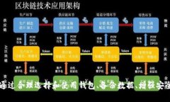   找回比特币钱包账户密码的全面指南 /  guanjia