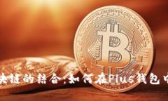 人工智能与区块链的结合：如何在Plus钱包中进行