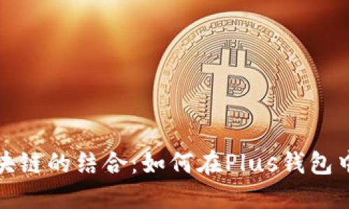 人工智能与区块链的结合：如何在Plus钱包中进行智能投资