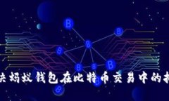 如何解决蚂蚁钱包在比特币交易中的拥堵问题