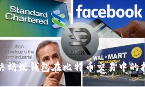 如何解决蚂蚁钱包在比特币交易中的拥堵问题