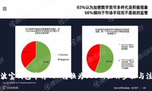 如何在波宝钱包中将TRX转换为USDT：操作步骤与注意事项