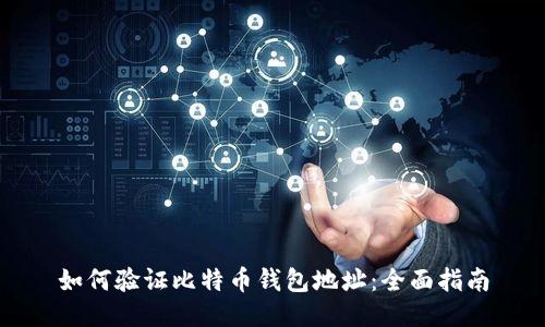 如何验证比特币钱包地址：全面指南