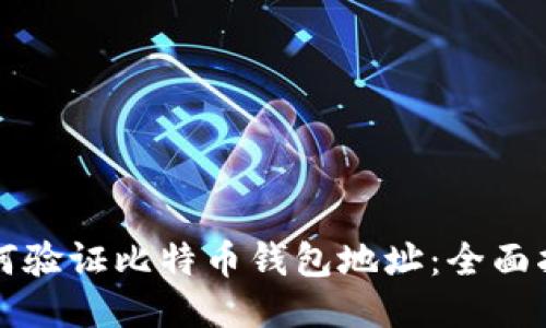 如何验证比特币钱包地址：全面指南