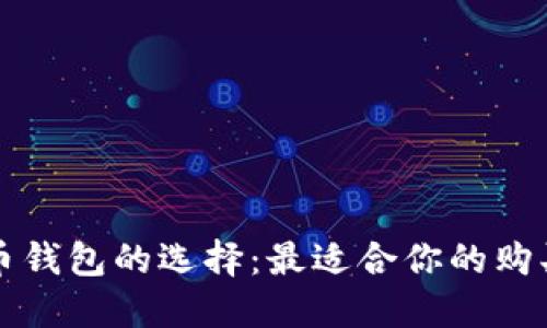 比特币钱包的选择：最适合你的购买方式