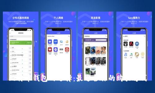比特币钱包的选择：最适合你的购买方式