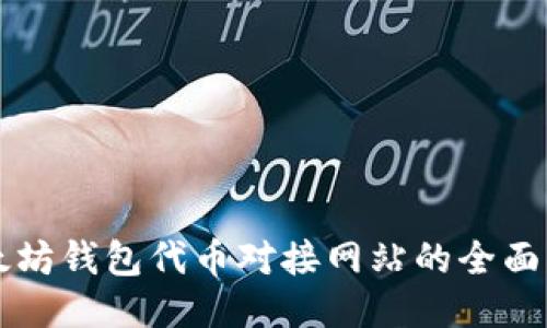 以太坊钱包代币对接网站的全面指南