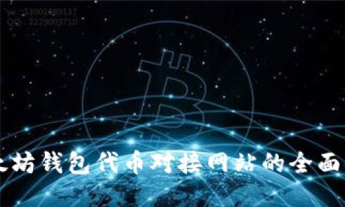 以太坊钱包代币对接网站的全面指南