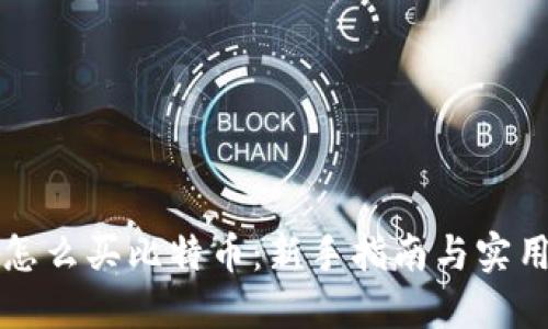 钱包怎么买比特币：新手指南与实用技巧