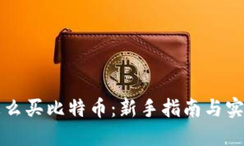 钱包怎么买比特币：新手指南与实用技巧