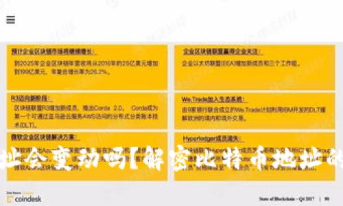 比特币钱包地址会变动吗？解密比特币地址的变化与安全性