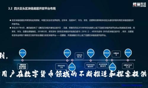   如何查询和充值以太坊钱包？ / 

 guanjici 以太坊, 钱包查询, 充值方法, 区块链 /guanjici 

随着区块链技术的快速发展，以太坊（Ethereum）作为一个创新的智能合约平台，吸引了越来越多的用户。而在进行以太坊相关的交易时，了解如何查询和充值以太坊钱包显得尤为重要。本文将详细介绍以太坊钱包的查询和充值方法，并回答用户在这一过程中可能产生的一些问题。

什么是以太坊钱包？
以太坊钱包是用于存储、发送和接收以太币（ETH）和其他基于以太坊网络的代币的数字工具。它们的基本功能包括生成和管理公钥和私钥，安全地存储用户的以太币、执行交易以及查询余额等。以太坊钱包有多种类型，包括软件钱包、硬件钱包和纸钱包等。

如何查询以太坊钱包余额？
查询以太坊钱包余额是用户进行交易前的必要步骤。用户可以通过以下几种方式查询余额：

ul
  listrong使用以太坊区块链浏览器：/strong许多区块链浏览器可以直接查询以太坊地址的余额。例如，Etherscan是一个流行的以太坊区块链浏览器，用户只需输入其钱包地址，就可以看到该地址的ETH余额及其交易历史。/li
  listrong通过钱包应用程序：/strong许多以太坊钱包应用（如MetaMask、MyEtherWallet等）提供快速查询余额的功能。用户只需登录其账户，即可查看余额。/li
  listrong使用命令行工具：/strong对于技术用户，使用以太坊的命令行工具（如geth）也可以查询余额。但这一方法需要一定的技术知识。/li
/ul

如何进行以太坊充值？
充值以太坊钱包通常是指将以太币发送到用户的以太坊地址。充值的方式有几种：

ul
  listrong通过交易所充值：/strong用户可以在如Binance、Coinbase等加密货币交易所购买以太坊，并将其提取到自己的以太坊钱包地址。需要注意的是，提取时一定要输入正确的钱包地址，以免导致资产丢失。/li
  listrong通过其他钱包转账：/strong如果用户有朋友或其他交易者愿意转账以太坊，用户可以提供自己的以太坊钱包地址，进行直接转账。/li
  listrong通过合约充值：/strong在去中心化金融（DeFi）平台或者DApp中，用户可以选择将以太坊存入智能合约中，以促进其在平台上的操作。这种方法的安全性和收益性较高，但同时也需要对相关产品有一定了解。/li
/ul

以太坊钱包的安全措施
随着以太坊网络的普及，安全问题也日益突出。为了确保用户资金的安全，一些安全措施是非常必要的：

ul
  listrong私钥保护：/strong用户必须妥善保管自己的私钥，绝不可轻易分享。私钥是访问以太坊钱包的唯一凭证，一旦泄露，钱包中的资产可能被黑客转走。/li
  listrong启用两步验证：/strong一些钱包应用提供两步验证（2FA）的功能，加强安全保护。用户在进行交易时，需要输入额外的验证码，增加账户安全。/li
  listrong定期备份：/strong用户应定期备份其钱包信息，包括私钥和种子短语，以防电脑故障或钱包丢失造成的资产损失。/li
  listrong使用硬件钱包：/strong对于大量持有以太币的用户，使用硬件钱包（如Ledger、Trezor等）存储资产是一种安全有效的方式。这些设备提供离线存储，降低了黑客攻击的风险。/li
/ul

常见问题
在使用以太坊钱包进行查询和充值的过程中，用户可能会面临一些问题。以下是五个常见问题的详细解析：

1. 如何查看以太坊钱包的交易历史？
以太坊钱包的交易历史是了解账户活跃度和资金流动的重要参考。查看交易历史的方法如下：

ul
  listrong使用区块链浏览器：/strong如Etherscan等工具，可以输入用户的钱包地址，查看该地址的所有历史交易记录。这包括发送和接收ETH的详细信息，以及交易时间、水印等。/li
  listrong钱包应用程序中的历史记录：/strong大多数以太坊钱包应用都会提供一个“交易历史”或“最近交易”的选项，点击后就可查看最近的所有交易活动。/li
/ul
用户可以根据交易时间、金额和交易状态判断资金流动，了解自己的以太坊使用情况。这对于预算管理和投资决策都非常有帮助。

2. 充值的以太坊需要多长时间到账？
以太坊的充值到账时间取决于多种因素，包括网络拥堵状况、交易费用和钱包服务提供商。一般来说，充值的时间范围如下：

ul
  listrong低拥堵状态：/strong若以太坊网络没有拥堵，用户选择支付较高的交易费用，通常在5-20分钟内即可到账。/li
  listrong网络拥堵时：/strong在网络繁忙时段，由于交易延迟，到账时间可能会延长到30分钟甚至数小时。/li
/ul
为了确保快速到账，用户可以在交易所进行充值时选择适中的交易费，越高的费率能越快确认交易。不过，用户也需要时刻关注网络状况，以避免造成不必要的等待。

3. 如果充值失败怎么办？
在进行以太坊充值时，如果发生充值失败的情况，用户可以按照以下步骤进行处理：

ul
  listrong检查交易状态：/strong用户应首先通过 Ethereum 区块链浏览器（如Etherscan）输入充值交易的hash值，查看交易状态。若状态为“Pending”，则说明交易还在等待确认；若状态为“Failed”，进一步分析原因。/li
  listrong确认钱包地址：/strong检查充值输入的钱包地址是否正确，任何一个字母或数字的错误都会导致资产丢失。/li
  listrong联系支持团队：/strong如果确认交易确实失败，用户应尽快联系交易所或钱包的客服团队，提供必要的交易信息以寻求解决方案。/li
/ul
在处理问题的过程中，保持冷静和客观是非常重要的，不要急于寻找“困难支付”的解决方案，避免造成更大的损失。

4. 如何选择合适的以太坊钱包？
选择合适的以太坊钱包是确保资产安全和交易顺利的关键。用户在选择钱包时可以参考以下几点：

ul
  listrong安全性：/strong选择有良好安全记录的钱包，确保其支持私钥本地存储的方法，可以有效降低网络攻击的风险。/li
  listrong便捷性：/strong选择用户友好、操作方便的钱包应用程序，减少在使用过程中的学习成本。/li
  listrong支持的代币：/strong确认所选钱包支持的代币种类，尤其是若用户有其他代币管理需求，确保钱包支持大部分的ERC-20代币。/li
/ul
通过综合考虑安全、便捷和功能的选择，用户可以更好地管理自己的以太坊资产。

5. 如何提高以太坊钱包的安全性？
提高以太坊钱包安全性的方式有多种，包括：

ul
  listrong使用硬件钱包：/strong硬件钱包提供了有效的保护，用户可以将资产离线存储，减少线上攻击风险。/li
  listrong启用多重认证：/strong设置多重身份验证（如邮件、短信、应用内通知等），增加登录安全性。/li
  listrong保持软件更新：/strong各类钱包及其相关软件应保持最新版本，以防漏洞被黑客利用。/li
  listrong定期备份：/strong定期备份重要信息如种子短语与私钥，确保跑路或遗失设备后，可以快速恢复资金。/li
/ul
通过遵循这些安全措施，用户可以大幅降低以太坊钱包被攻击或资金丢失的风险，从而更安全地享受以太坊带来的便利。

综上所述，查询和充值以太坊钱包是用户参与区块链活动的重要方式。随着加密货币在全球的普及，掌握这些技能将对用户在数字货币领域的不断推进和探索提供必要的支持。希望本文能够帮助用户更加深入地理解以太坊钱包，并在实践中取得良好的体验。