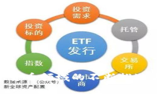   如何查询和充值以太坊钱包？ / 

 guanjici 以太坊, 钱包查询, 充值方法, 区块链 /guanjici 

随着区块链技术的快速发展，以太坊（Ethereum）作为一个创新的智能合约平台，吸引了越来越多的用户。而在进行以太坊相关的交易时，了解如何查询和充值以太坊钱包显得尤为重要。本文将详细介绍以太坊钱包的查询和充值方法，并回答用户在这一过程中可能产生的一些问题。

什么是以太坊钱包？
以太坊钱包是用于存储、发送和接收以太币（ETH）和其他基于以太坊网络的代币的数字工具。它们的基本功能包括生成和管理公钥和私钥，安全地存储用户的以太币、执行交易以及查询余额等。以太坊钱包有多种类型，包括软件钱包、硬件钱包和纸钱包等。

如何查询以太坊钱包余额？
查询以太坊钱包余额是用户进行交易前的必要步骤。用户可以通过以下几种方式查询余额：

ul
  listrong使用以太坊区块链浏览器：/strong许多区块链浏览器可以直接查询以太坊地址的余额。例如，Etherscan是一个流行的以太坊区块链浏览器，用户只需输入其钱包地址，就可以看到该地址的ETH余额及其交易历史。/li
  listrong通过钱包应用程序：/strong许多以太坊钱包应用（如MetaMask、MyEtherWallet等）提供快速查询余额的功能。用户只需登录其账户，即可查看余额。/li
  listrong使用命令行工具：/strong对于技术用户，使用以太坊的命令行工具（如geth）也可以查询余额。但这一方法需要一定的技术知识。/li
/ul

如何进行以太坊充值？
充值以太坊钱包通常是指将以太币发送到用户的以太坊地址。充值的方式有几种：

ul
  listrong通过交易所充值：/strong用户可以在如Binance、Coinbase等加密货币交易所购买以太坊，并将其提取到自己的以太坊钱包地址。需要注意的是，提取时一定要输入正确的钱包地址，以免导致资产丢失。/li
  listrong通过其他钱包转账：/strong如果用户有朋友或其他交易者愿意转账以太坊，用户可以提供自己的以太坊钱包地址，进行直接转账。/li
  listrong通过合约充值：/strong在去中心化金融（DeFi）平台或者DApp中，用户可以选择将以太坊存入智能合约中，以促进其在平台上的操作。这种方法的安全性和收益性较高，但同时也需要对相关产品有一定了解。/li
/ul

以太坊钱包的安全措施
随着以太坊网络的普及，安全问题也日益突出。为了确保用户资金的安全，一些安全措施是非常必要的：

ul
  listrong私钥保护：/strong用户必须妥善保管自己的私钥，绝不可轻易分享。私钥是访问以太坊钱包的唯一凭证，一旦泄露，钱包中的资产可能被黑客转走。/li
  listrong启用两步验证：/strong一些钱包应用提供两步验证（2FA）的功能，加强安全保护。用户在进行交易时，需要输入额外的验证码，增加账户安全。/li
  listrong定期备份：/strong用户应定期备份其钱包信息，包括私钥和种子短语，以防电脑故障或钱包丢失造成的资产损失。/li
  listrong使用硬件钱包：/strong对于大量持有以太币的用户，使用硬件钱包（如Ledger、Trezor等）存储资产是一种安全有效的方式。这些设备提供离线存储，降低了黑客攻击的风险。/li
/ul

常见问题
在使用以太坊钱包进行查询和充值的过程中，用户可能会面临一些问题。以下是五个常见问题的详细解析：

1. 如何查看以太坊钱包的交易历史？
以太坊钱包的交易历史是了解账户活跃度和资金流动的重要参考。查看交易历史的方法如下：

ul
  listrong使用区块链浏览器：/strong如Etherscan等工具，可以输入用户的钱包地址，查看该地址的所有历史交易记录。这包括发送和接收ETH的详细信息，以及交易时间、水印等。/li
  listrong钱包应用程序中的历史记录：/strong大多数以太坊钱包应用都会提供一个“交易历史”或“最近交易”的选项，点击后就可查看最近的所有交易活动。/li
/ul
用户可以根据交易时间、金额和交易状态判断资金流动，了解自己的以太坊使用情况。这对于预算管理和投资决策都非常有帮助。

2. 充值的以太坊需要多长时间到账？
以太坊的充值到账时间取决于多种因素，包括网络拥堵状况、交易费用和钱包服务提供商。一般来说，充值的时间范围如下：

ul
  listrong低拥堵状态：/strong若以太坊网络没有拥堵，用户选择支付较高的交易费用，通常在5-20分钟内即可到账。/li
  listrong网络拥堵时：/strong在网络繁忙时段，由于交易延迟，到账时间可能会延长到30分钟甚至数小时。/li
/ul
为了确保快速到账，用户可以在交易所进行充值时选择适中的交易费，越高的费率能越快确认交易。不过，用户也需要时刻关注网络状况，以避免造成不必要的等待。

3. 如果充值失败怎么办？
在进行以太坊充值时，如果发生充值失败的情况，用户可以按照以下步骤进行处理：

ul
  listrong检查交易状态：/strong用户应首先通过 Ethereum 区块链浏览器（如Etherscan）输入充值交易的hash值，查看交易状态。若状态为“Pending”，则说明交易还在等待确认；若状态为“Failed”，进一步分析原因。/li
  listrong确认钱包地址：/strong检查充值输入的钱包地址是否正确，任何一个字母或数字的错误都会导致资产丢失。/li
  listrong联系支持团队：/strong如果确认交易确实失败，用户应尽快联系交易所或钱包的客服团队，提供必要的交易信息以寻求解决方案。/li
/ul
在处理问题的过程中，保持冷静和客观是非常重要的，不要急于寻找“困难支付”的解决方案，避免造成更大的损失。

4. 如何选择合适的以太坊钱包？
选择合适的以太坊钱包是确保资产安全和交易顺利的关键。用户在选择钱包时可以参考以下几点：

ul
  listrong安全性：/strong选择有良好安全记录的钱包，确保其支持私钥本地存储的方法，可以有效降低网络攻击的风险。/li
  listrong便捷性：/strong选择用户友好、操作方便的钱包应用程序，减少在使用过程中的学习成本。/li
  listrong支持的代币：/strong确认所选钱包支持的代币种类，尤其是若用户有其他代币管理需求，确保钱包支持大部分的ERC-20代币。/li
/ul
通过综合考虑安全、便捷和功能的选择，用户可以更好地管理自己的以太坊资产。

5. 如何提高以太坊钱包的安全性？
提高以太坊钱包安全性的方式有多种，包括：

ul
  listrong使用硬件钱包：/strong硬件钱包提供了有效的保护，用户可以将资产离线存储，减少线上攻击风险。/li
  listrong启用多重认证：/strong设置多重身份验证（如邮件、短信、应用内通知等），增加登录安全性。/li
  listrong保持软件更新：/strong各类钱包及其相关软件应保持最新版本，以防漏洞被黑客利用。/li
  listrong定期备份：/strong定期备份重要信息如种子短语与私钥，确保跑路或遗失设备后，可以快速恢复资金。/li
/ul
通过遵循这些安全措施，用户可以大幅降低以太坊钱包被攻击或资金丢失的风险，从而更安全地享受以太坊带来的便利。

综上所述，查询和充值以太坊钱包是用户参与区块链活动的重要方式。随着加密货币在全球的普及，掌握这些技能将对用户在数字货币领域的不断推进和探索提供必要的支持。希望本文能够帮助用户更加深入地理解以太坊钱包，并在实践中取得良好的体验。