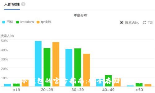 比特币冷钱包的官方指南：安全存储与最佳实践