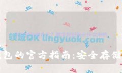 比特币冷钱包的官方指南：安全存储与最佳实践