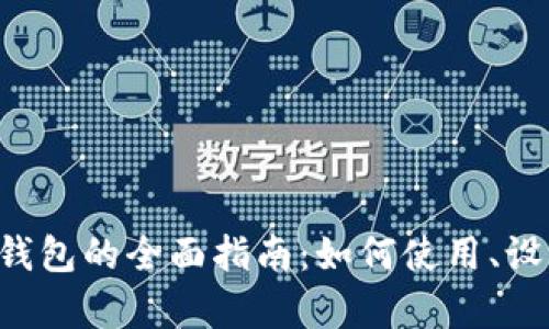 以太坊2.0测试钱包的全面指南：如何使用、设置和安全性分析
