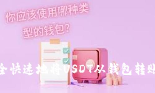 如何安全快速地将USDT从钱包转账给他人