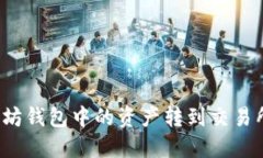 如何将以太坊钱包中的资产转到交易所进行交易
