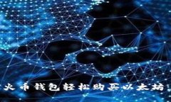 如何通过火币钱包轻松购买以太坊：完整指南