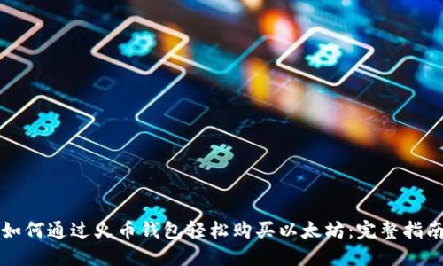 如何通过火币钱包轻松购买以太坊：完整指南