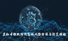 虚拟币提现到钱包的风险分析与防范措施