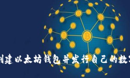 如何创建以太坊钱包并发行自己的数字货币