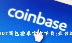 2023最新版USDT钱包安卓官方下载：最佳选择与安全