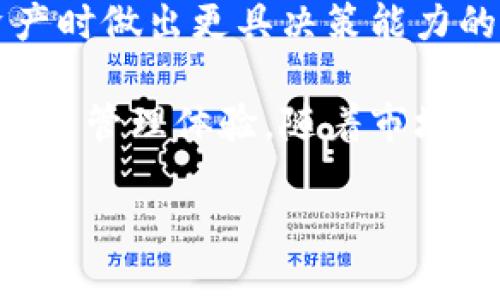 jiaotiTP钱包与比特币：一站式数字资产管理解决方案/jiaoti
TP钱包,比特币,数字货币钱包,加密资产管理/guanjianci

在当前的数字货币时代，比特币作为最早被广泛接受的加密货币，始终处于市场的风口浪尖。而TP钱包，作为一个功能强大且用户友好的数字货币钱包，正在吸引越来越多用户的关注。本文将对TP钱包与比特币进行详细解析，探讨TP钱包如何成为用户管理比特币和其他加密资产的理想选择。

什么是TP钱包？
TP钱包是一个多功能的数字货币钱包，支持多种加密货币的存储和管理，包括比特币、以太坊、ERC20代币等。TP钱包以其用户友好的界面和强大的安全性使其在众多数字货币钱包中脱颖而出。用户可以通过TP钱包轻松进行资产的存取、转账以及交易。

此外，TP钱包还提供了去中心化交易（DEX）的功能，用户可以在钱包内直观地进行数字货币交易，避免了繁琐的注册过程和高额的交易费用。TP钱包还重视用户的隐私保护，确保用户的信息和资产安全。

比特币的基本概念
比特币（Bitcoin）是由一个化名为中本聪（Satoshi Nakamoto）的匿名人士在2009年创建的第一种加密货币。它是一种去中心化的数字货币，使用区块链技术进行交易记录的存储和验证。比特币的最大特点是其供应上限为2100万枚，这使其在一定程度上具备了“数字黄金”的特性。

比特币的交易不依赖于中央银行或金融机构，而是通过网络中每个参与者的计算机共同维护的去中心化网络。用户可以通过TP钱包获取比特币，并在各种商家和平台上进行消费或投资。

为何选择TP钱包管理比特币
选择TP钱包作为比特币的管理工具有许多优点。首先，TP钱包的用户界面非常友好，无论是新手还是专业用户都能快速上手。其次，TP钱包提供了强大的安全措施，包括多重签名和私钥管理，确保用户的资产安全。此外，TP钱包还支持多币种，用户可以在一个平台上管理多种加密货币，大大提高了使用的便捷性。

TP钱包的安全性
TP钱包的安全性是用户最为关心的问题之一。TP钱包采用了先进的加密技术，用户的私钥存储在用户设备上，而不是在服务器上。这意味着即使TP钱包的服务器受到攻击，用户的资产也不会受到威胁。

此外，TP钱包还支持生物识别技术，如指纹识别或面部识别，增加了一个额外的安全层。用户可以设置强密码和双因素认证，进一步保护他们的资产免受未授权访问。现在，许多用户意识到安全性的重要性，而TP钱包的设计正好满足了这一需求。

TP钱包的主要功能
TP钱包的功能多种多样，能满足用户的各种需求。首先，它支持多种数字货币的存储和管理，包括比特币、以太坊和其他主流加密货币，用户无需频繁切换不同的钱包。其次，TP钱包内置去了中心化交易所（DEX），用户能够进行快速和高效的交易而无需外部平台。

此外，TP钱包还提供实时行情查询和价格提醒功能，帮助用户把握市场动态，做出有效的投资决策。若想进行跨链交易或不同币种的兑换，TP钱包也是一个便捷的选择。

如何使用TP钱包来存储比特币
使用TP钱包存储比特币非常简单。首先，用户需要在应用商店下载并安装TP钱包。安装完成后，用户可以创建一个新的钱包或导入现有的比特币钱包。创建新的钱包时，系统会生成一组助记词，用户必须将其妥善保存，因为这直接关系到钱包的安全。

创建或导入钱包后，用户可以在TP钱包中看到他们的比特币余额并进行相关操作，如发送、接收比特币或兑换其他数字货币。通过TP钱包的简单操作，用户可以轻松实现对比特币的管理。

比特币与TP钱包的未来
随着区块链技术的发展和普及，比特币将继续在全球范围内扩大其应用场景。TP钱包作为数字货币管理的重要工具，也将在这一进程中不断更新和完善，以满足用户日益增长的需求。随着更多功能的集成与，TP钱包将在比特币用户中树立更高的信任和认可度。

相关问题探讨

1. TP钱包在比特币存储管理中具有什么优势？
TP钱包在比特币存储管理中具备大量优势。首先，TP钱包提供了多重安全保护措施，包括私钥的本地存储、双因素身份认证等，有效保障了用户资产的安全。其次，TP钱包用户界面直观，即使是没有任何技术背景的用户也能轻松操作，进行比特币的存储和管理。

TP钱包还支持多种数字资产，这意味着用户可以在同一个平台上管理比特币及其他加密货币，避免了频繁切换不同钱包的麻烦。此外，TP钱包内置的去中心化交易所也使得用户能够在需要时快速进行资产的转换，无需通过第三方交易平台。这些功能合在一起，使TP钱包成为管理比特币的优选工具。

2. TP钱包的安全性如何保障？
TP钱包的安全性通过多重手段得以保障。首先，私钥存储在用户的设备中，而不是在服务器上，这降低了由于服务器攻击导致的风险。用户拥有完全的资产控制权，只有通过个人的授权，任何人都无法访问用户的资产。

其次，TP钱包提供动态的双因素身份验证选项，这意味着即使有人窃取了用户的密码，没有额外的身份验证步骤也无法进行交易。此外，TP钱包的用户还可以设置复杂密码，并启用生物识别技术，如指纹或面容识别，以进一步增强账户的安全性。

3. TP钱包支持哪些其他加密货币？
除了比特币，TP钱包还支持多种主流加密货币及Token，如以太坊（Ethereum）、莱特币（Litecoin）、瑞波币（XRP）、币安币（BNB）等。这种多币种支持使用户能够在一个平台上集中管理自己的所有加密资产，而不必在不同的钱包之间频繁转换。

TP钱包还随着市场的发展持续增加对新兴数字资产的支持，确保用户能在快速变化的市场中保持竞争力。此外，TP钱包提供的跨链功能也使得用户可以方便地进行资产间的互换。

4. 如何在TP钱包中进行比特币交易？
在TP钱包中进行比特币交易的流程非常简单。首先，用户需确保钱包中拥有一定数量的比特币。接下来，用户选择“发送”选项，并输入收款方的地址以及欲发送的比特币数量。TP钱包随后会显示当前的交易费用，用户可以选择适合自己的交易速度。

确认所有信息无误后，用户只需点击“确认交易”，TP钱包会进行加密并提交到区块链网络进行验证。用户可在TP钱包中实时查看交易的状态，随时获得交易进度通知。

5. TP钱包的未来展望如何？
 TP钱包的未来展望相当乐观。随着数字货币市场的不断发展，越来越多的用户开始青睐于加密资产。TP钱包作为一个提供全面服务的平台，将持续强化其安全性与便捷性，提升用户体验，并引入更先进的技术，实现更多功能。

此外，TP钱包可能会借助不断扩大的社区和用户基础，推出更多衍生服务，例如投资指导、市场预测等，以帮助用户在投资比特币及其他数字资产时做出更具决策能力的选择，进而促进用户的活跃度与忠诚度。

总的来说，TP钱包为用户管理比特币提供了多维度的解决方案，用户不仅可以轻松地购买、存储和交易比特币，同时也能享受到安全和便捷的资产管理体验。随着市场的发展，TP钱包将持续改进，助力用户在数字货币的世界中找到更好的机会。

随着科技的发展与市场的变化，用户的需求也在不断演进。TP钱包将通过不断创新，继续与时俱进，以保持其在加密资产管理领域的竞争力。